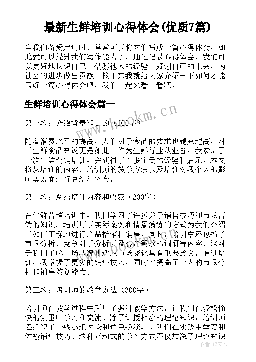 最新生鲜培训心得体会(优质7篇)