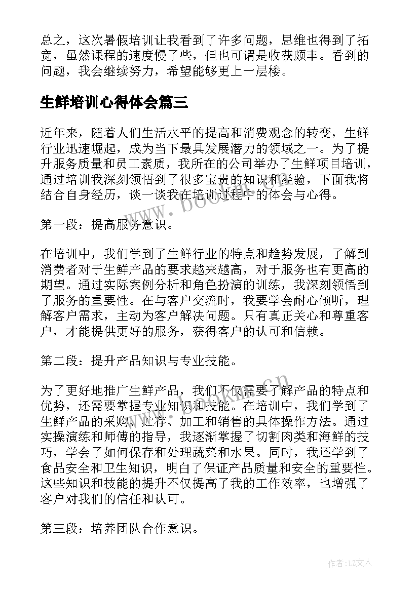 最新生鲜培训心得体会(优质7篇)