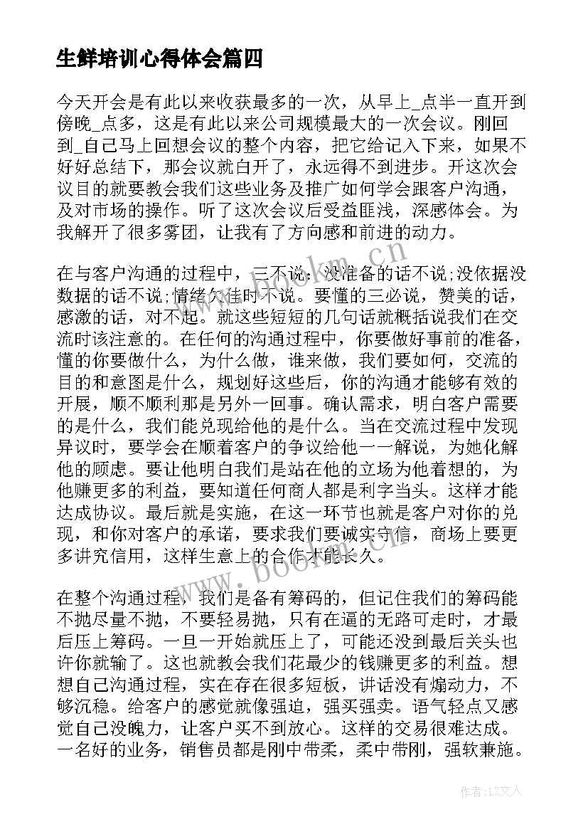 最新生鲜培训心得体会(优质7篇)