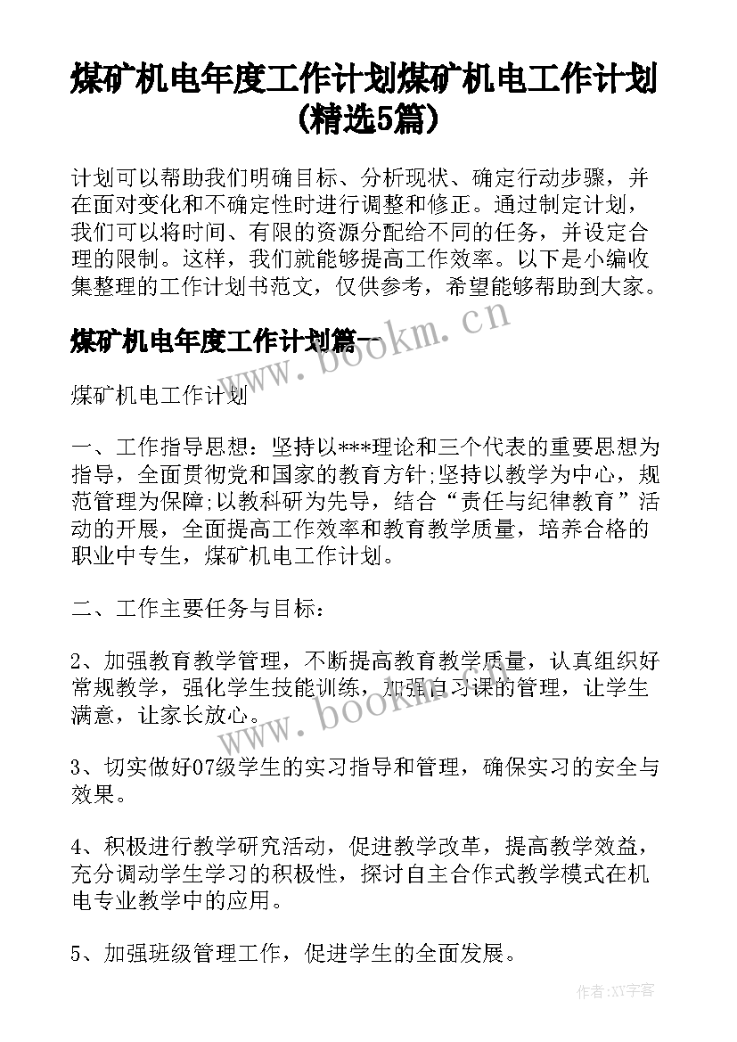 煤矿机电年度工作计划 煤矿机电工作计划(精选5篇)