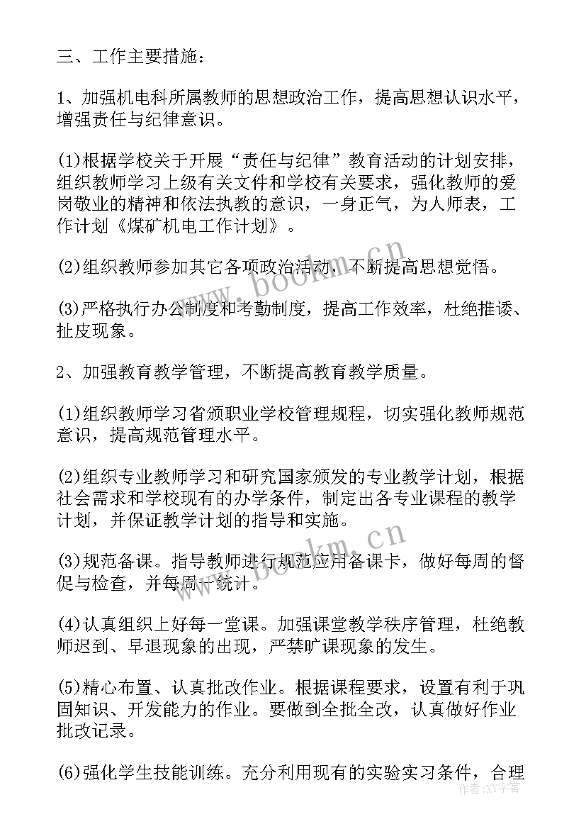 煤矿机电年度工作计划 煤矿机电工作计划(精选5篇)