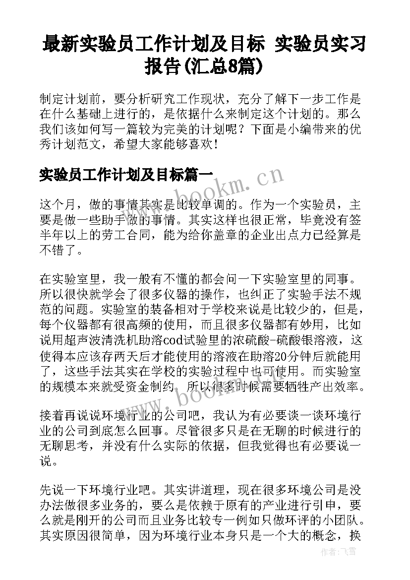 最新实验员工作计划及目标 实验员实习报告(汇总8篇)