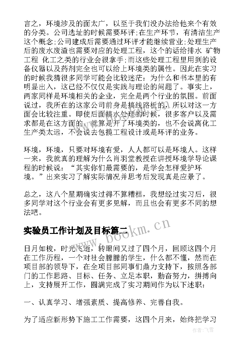 最新实验员工作计划及目标 实验员实习报告(汇总8篇)