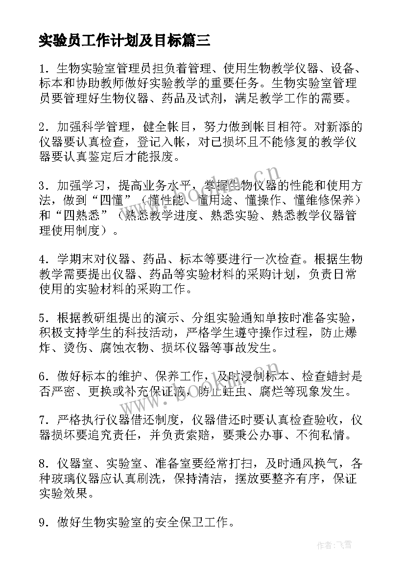 最新实验员工作计划及目标 实验员实习报告(汇总8篇)