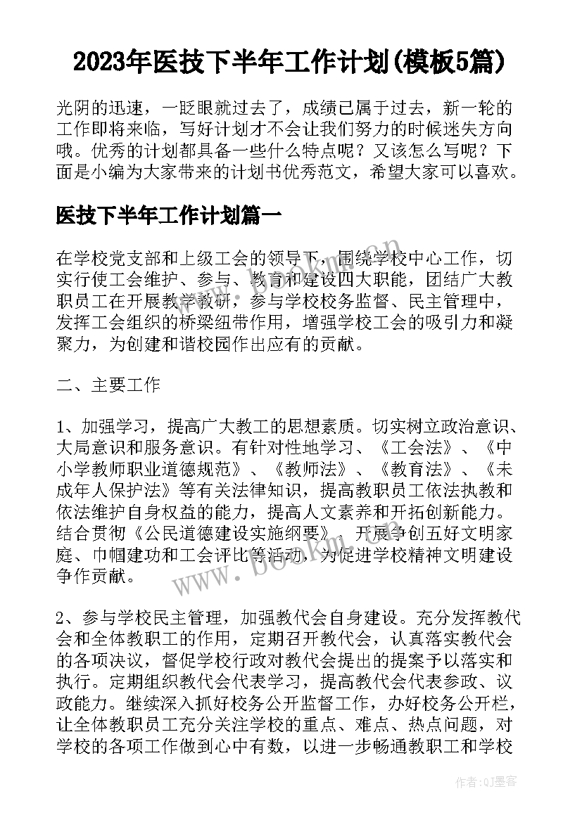 2023年医技下半年工作计划(模板5篇)