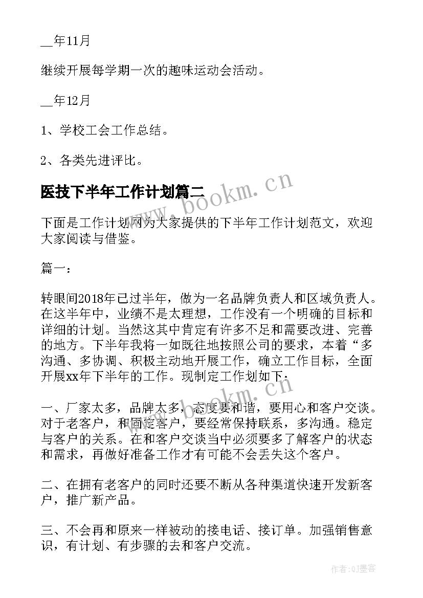 2023年医技下半年工作计划(模板5篇)