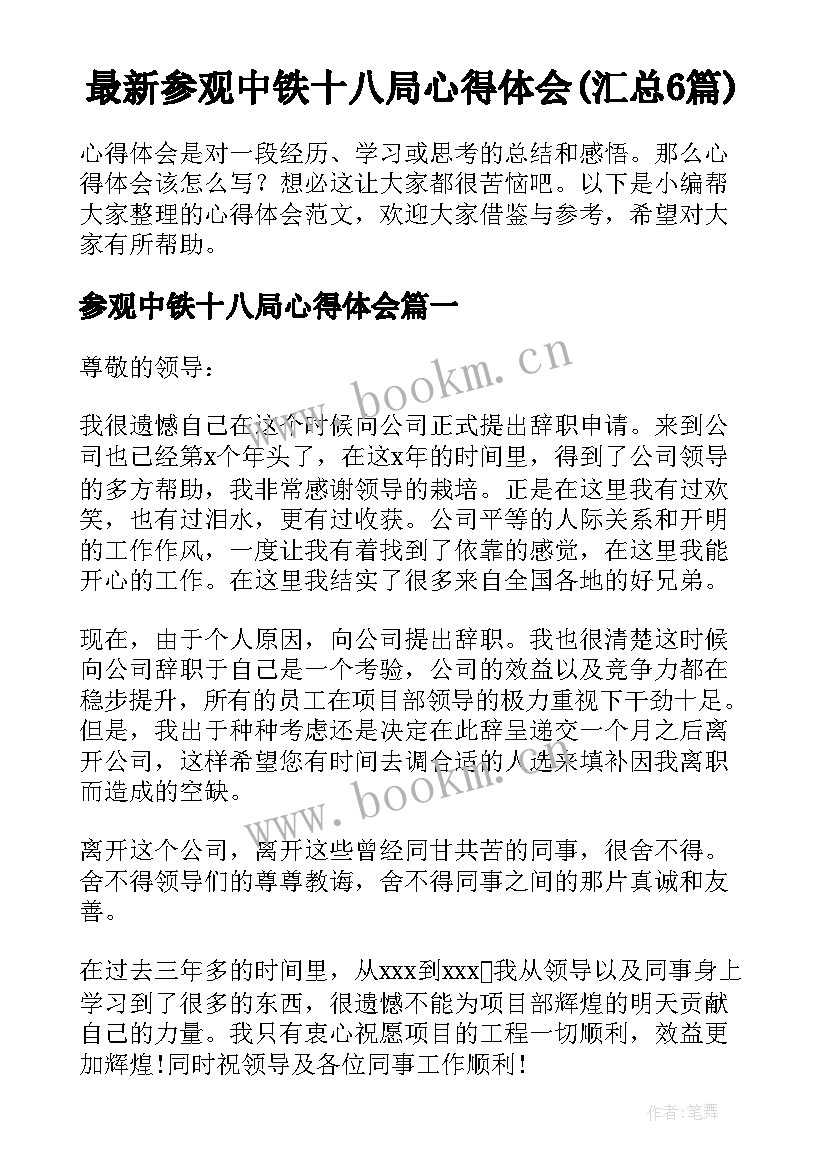 最新参观中铁十八局心得体会(汇总6篇)