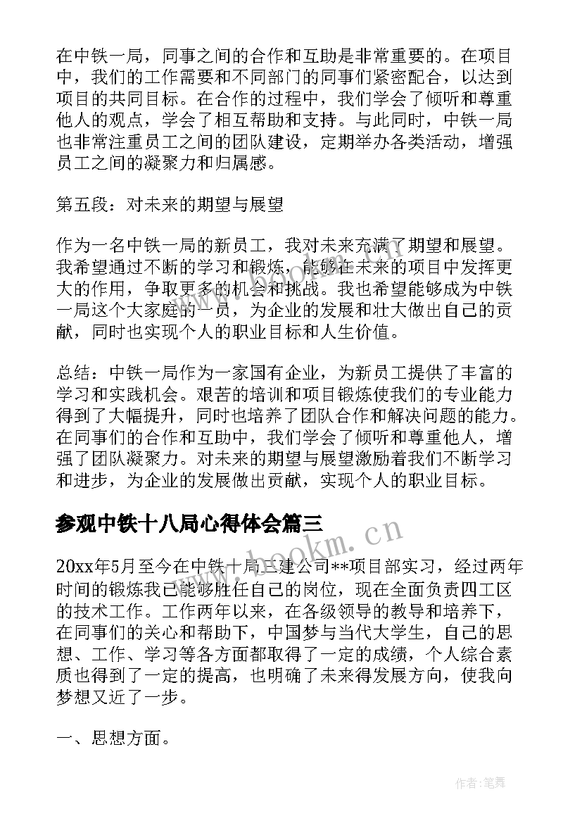 最新参观中铁十八局心得体会(汇总6篇)