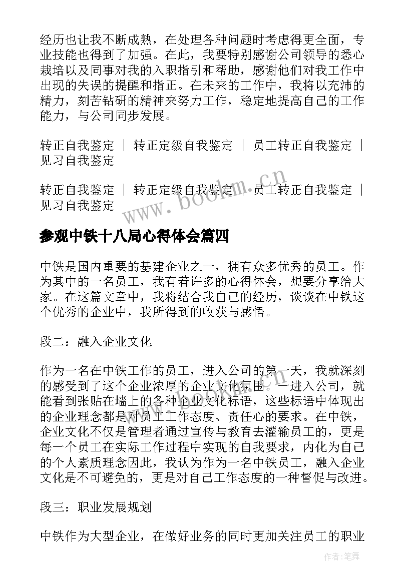 最新参观中铁十八局心得体会(汇总6篇)