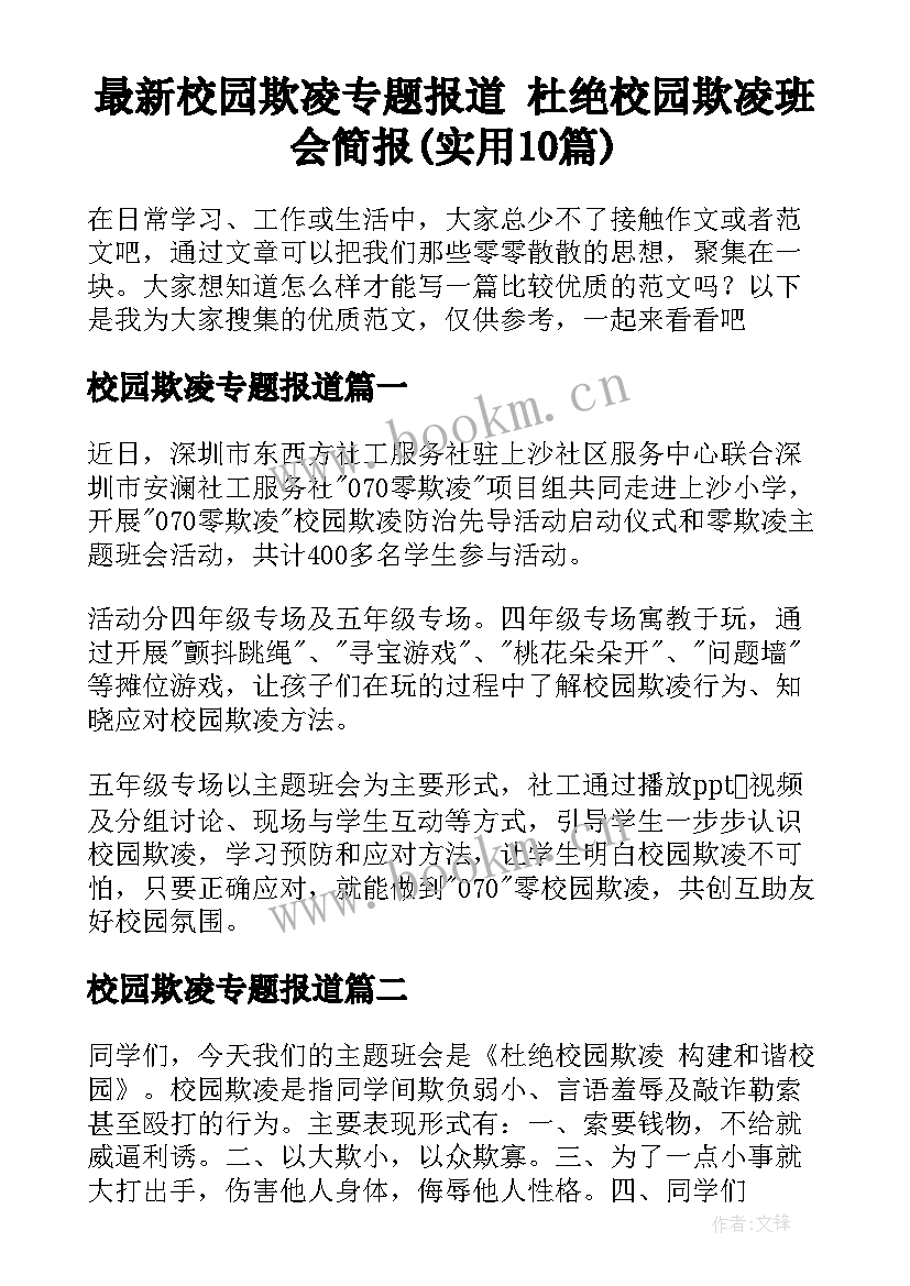 最新校园欺凌专题报道 杜绝校园欺凌班会简报(实用10篇)