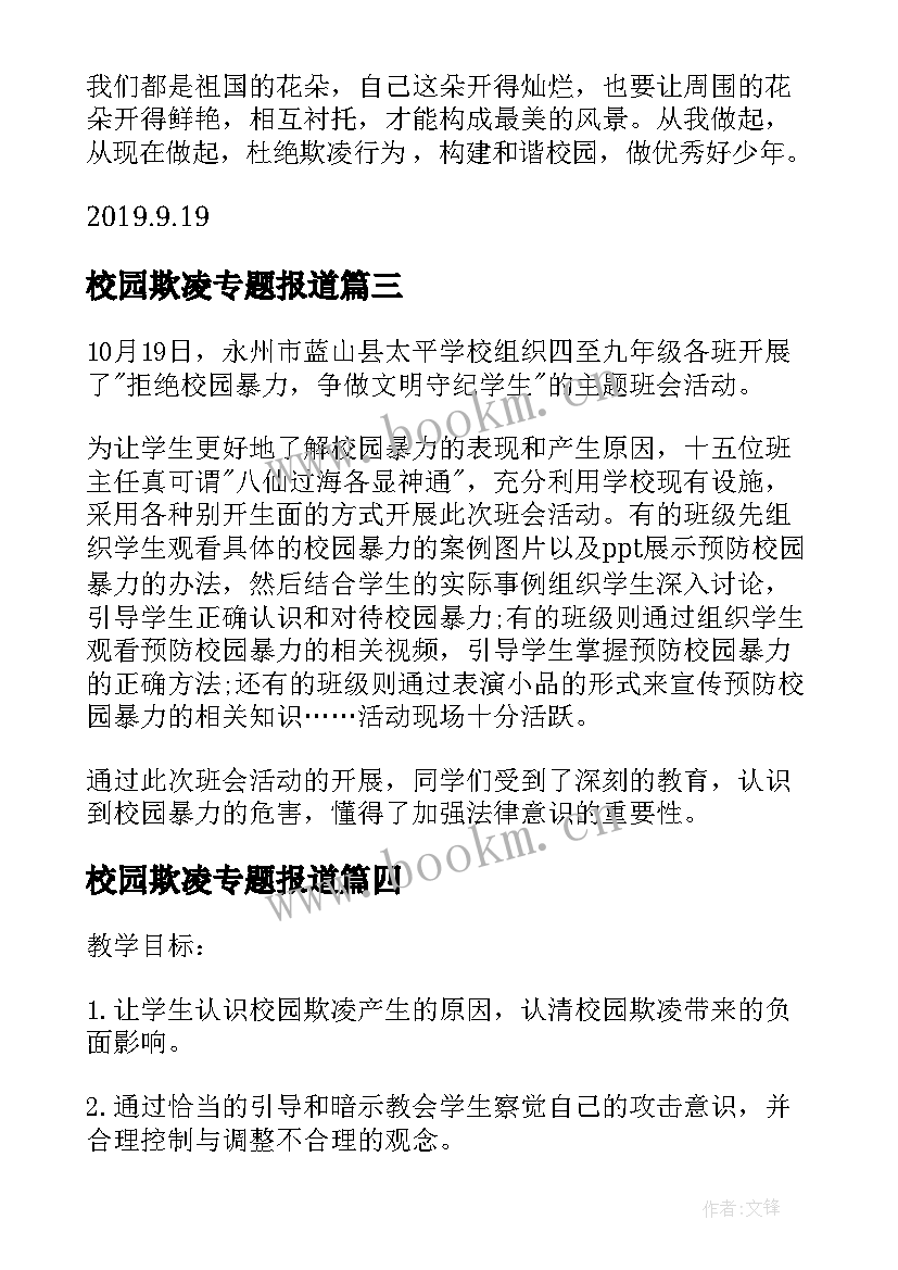 最新校园欺凌专题报道 杜绝校园欺凌班会简报(实用10篇)