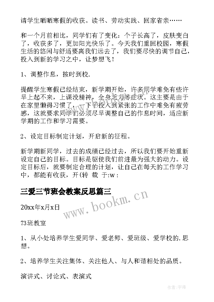 最新三爱三节班会教案反思(优质6篇)