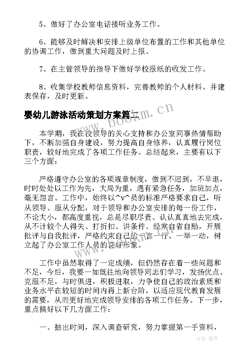 最新婴幼儿游泳活动策划方案 游泳协会工作计划实用(汇总5篇)