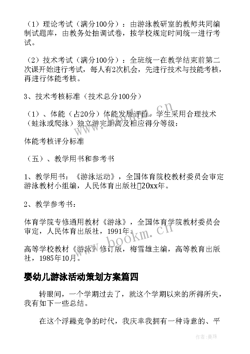 最新婴幼儿游泳活动策划方案 游泳协会工作计划实用(汇总5篇)