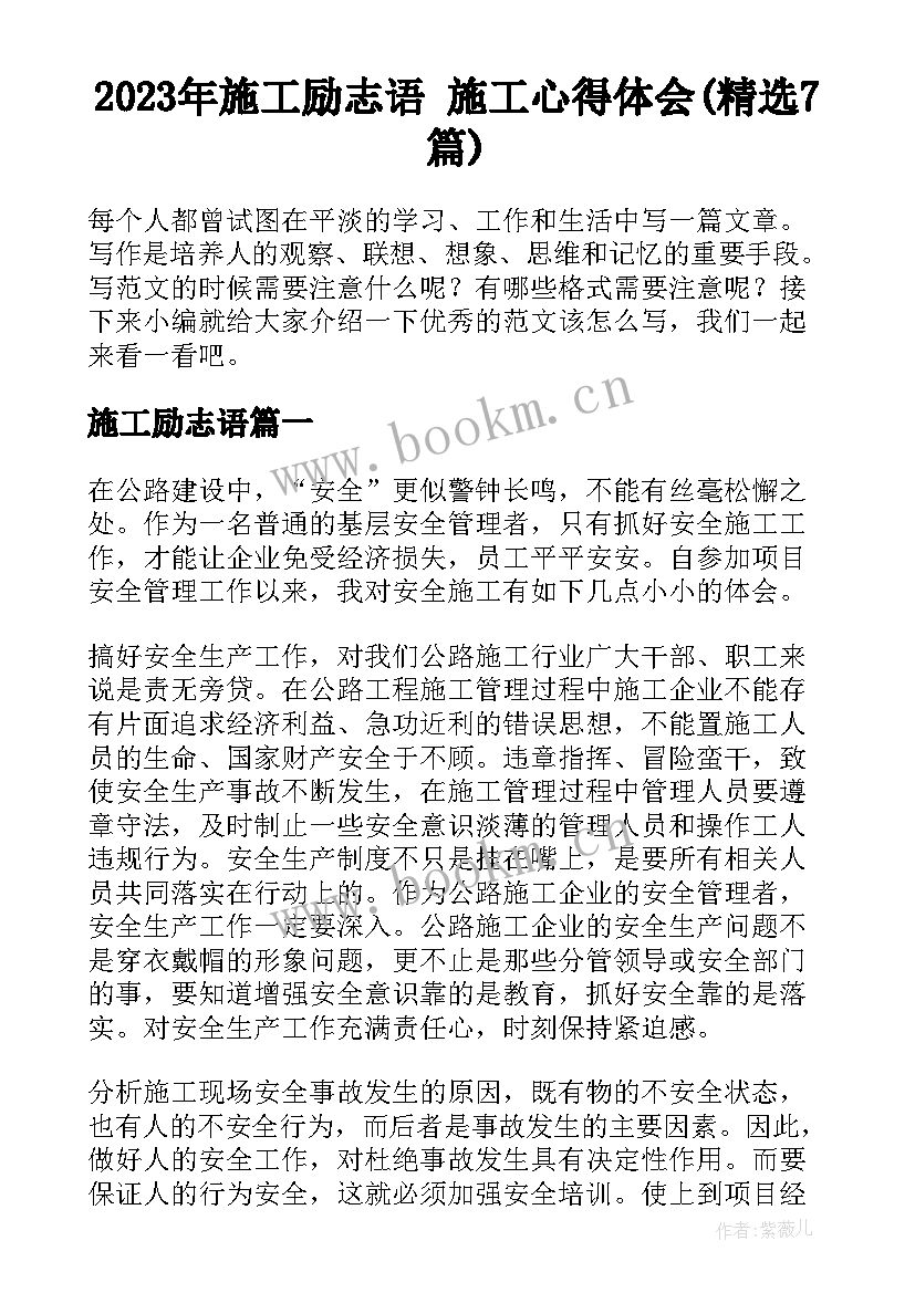 2023年施工励志语 施工心得体会(精选7篇)