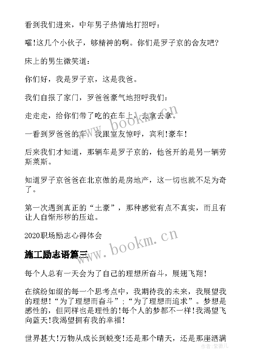 2023年施工励志语 施工心得体会(精选7篇)