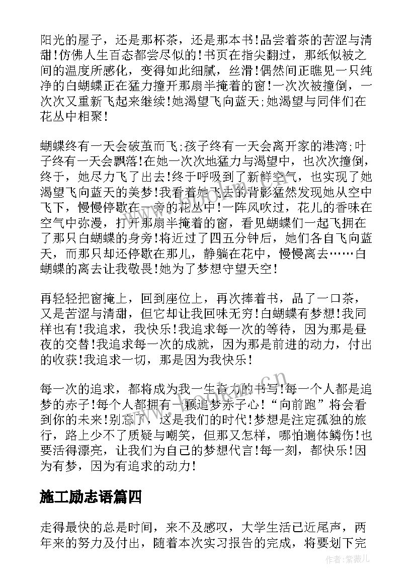 2023年施工励志语 施工心得体会(精选7篇)