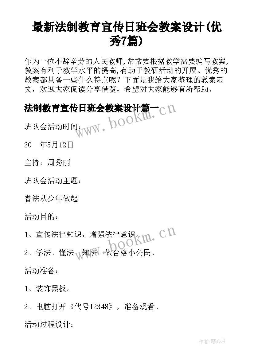 最新法制教育宣传日班会教案设计(优秀7篇)