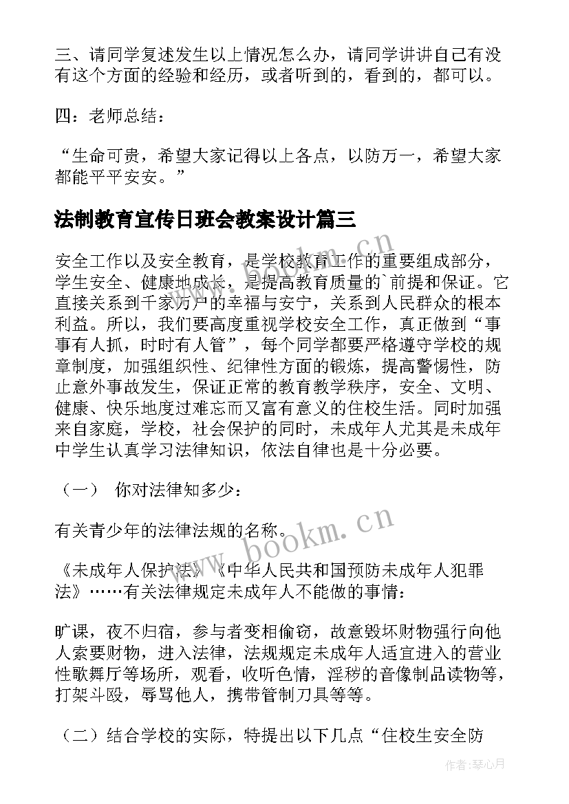 最新法制教育宣传日班会教案设计(优秀7篇)