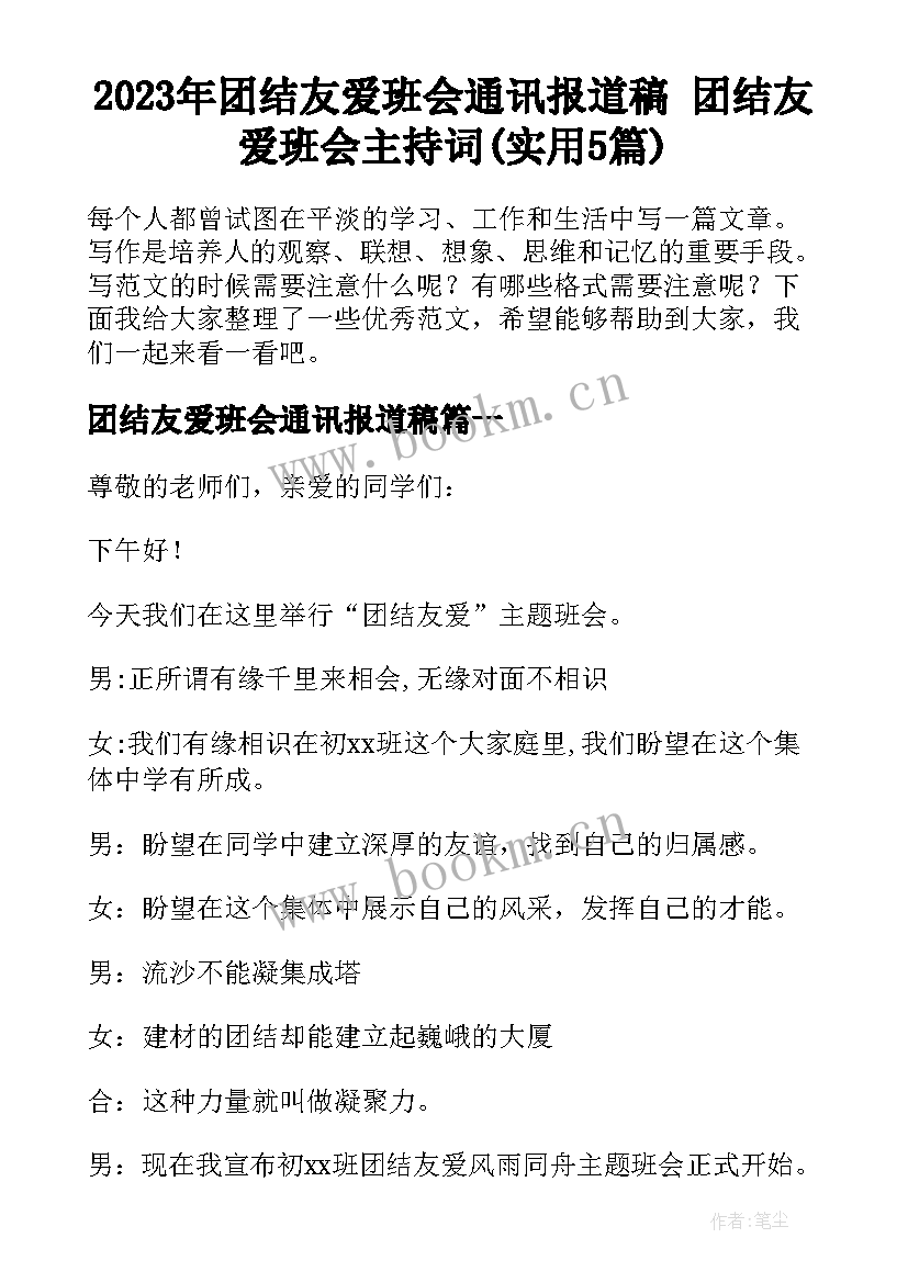 2023年团结友爱班会通讯报道稿 团结友爱班会主持词(实用5篇)