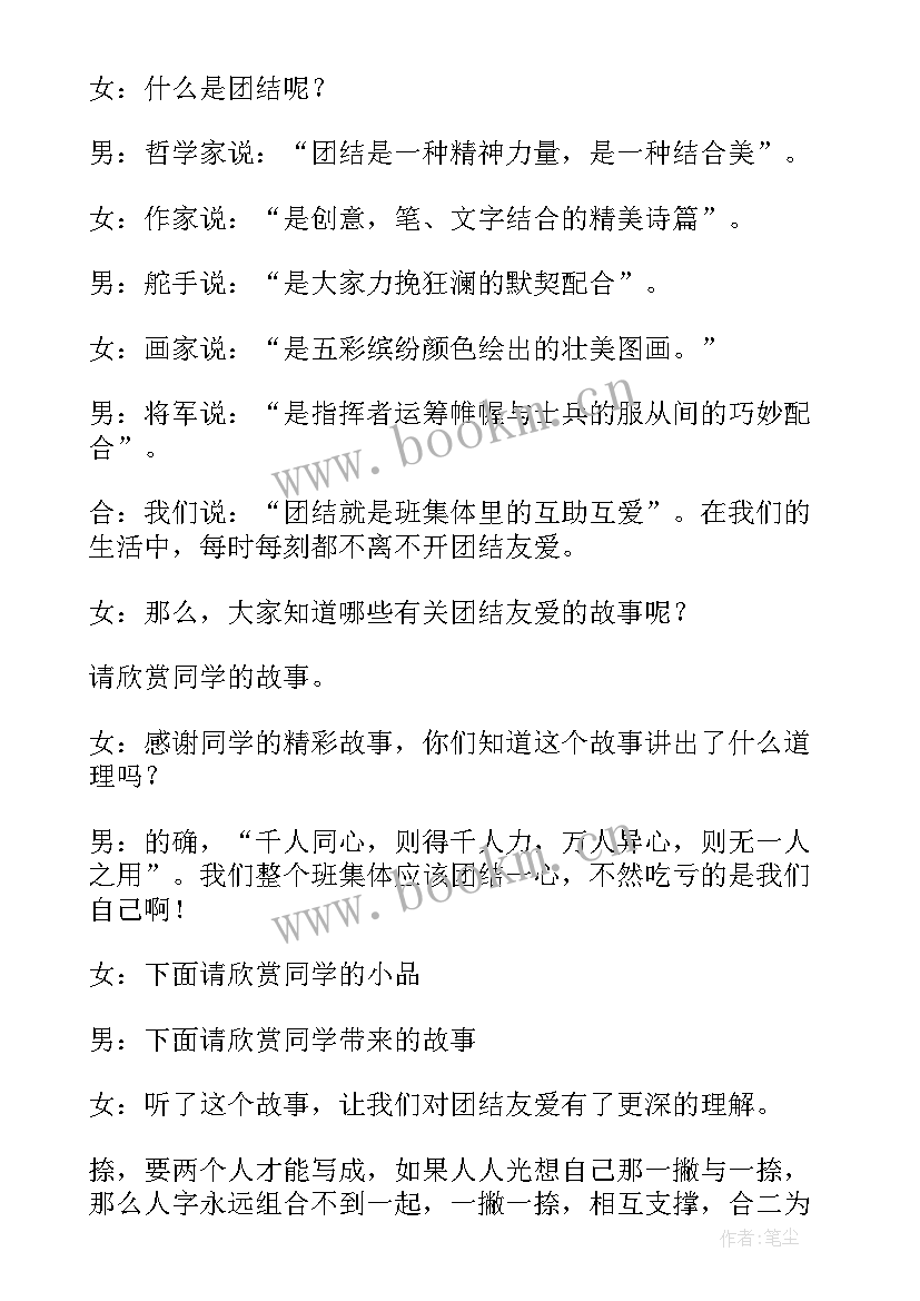 2023年团结友爱班会通讯报道稿 团结友爱班会主持词(实用5篇)