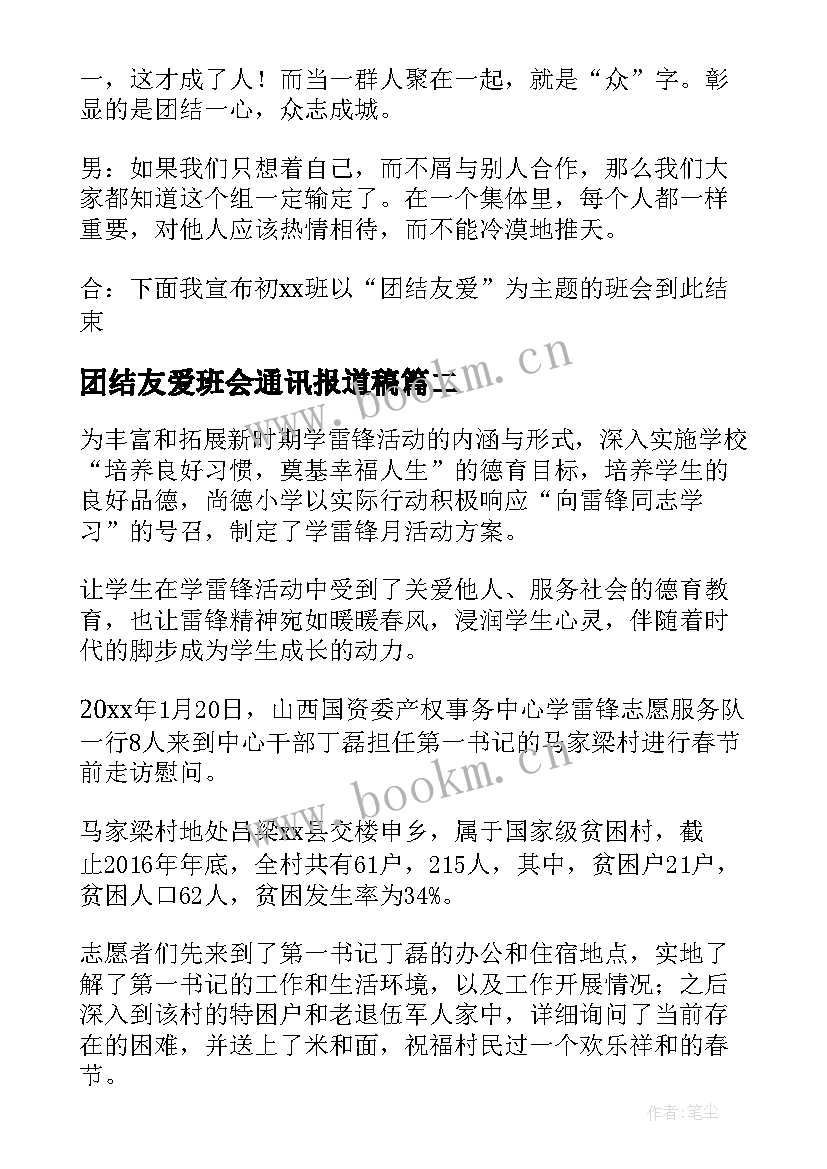 2023年团结友爱班会通讯报道稿 团结友爱班会主持词(实用5篇)