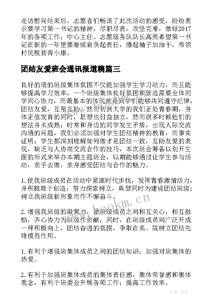 2023年团结友爱班会通讯报道稿 团结友爱班会主持词(实用5篇)