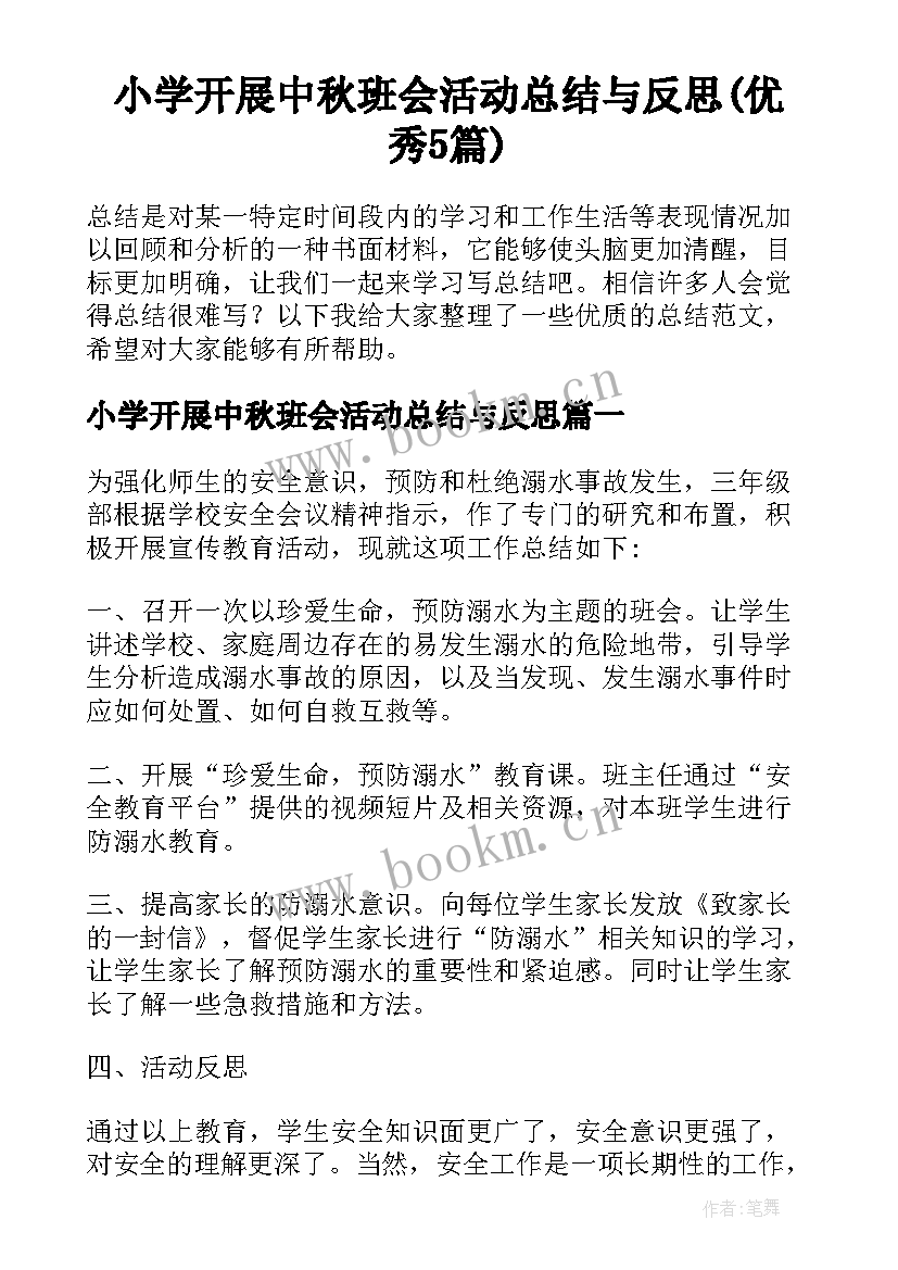 小学开展中秋班会活动总结与反思(优秀5篇)