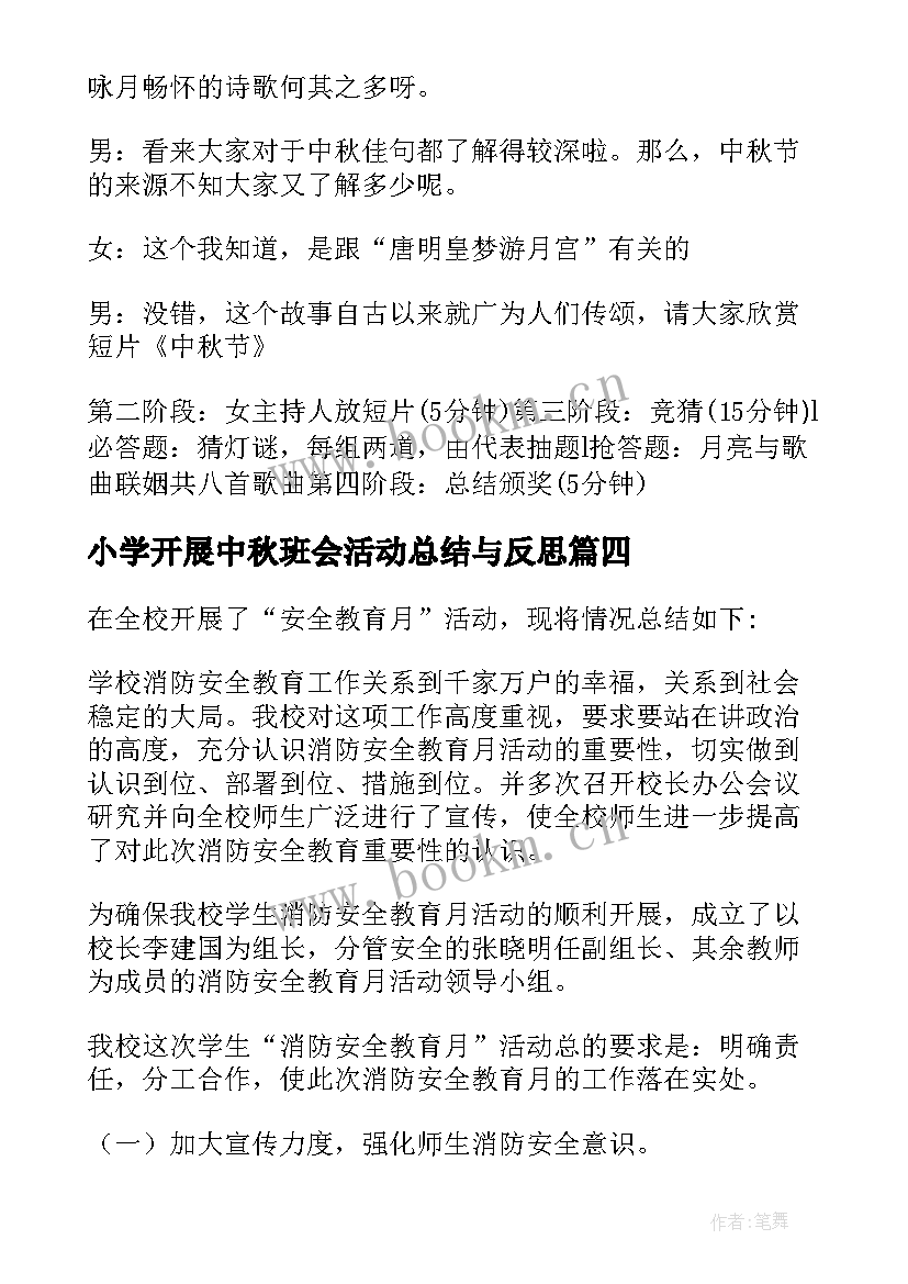 小学开展中秋班会活动总结与反思(优秀5篇)