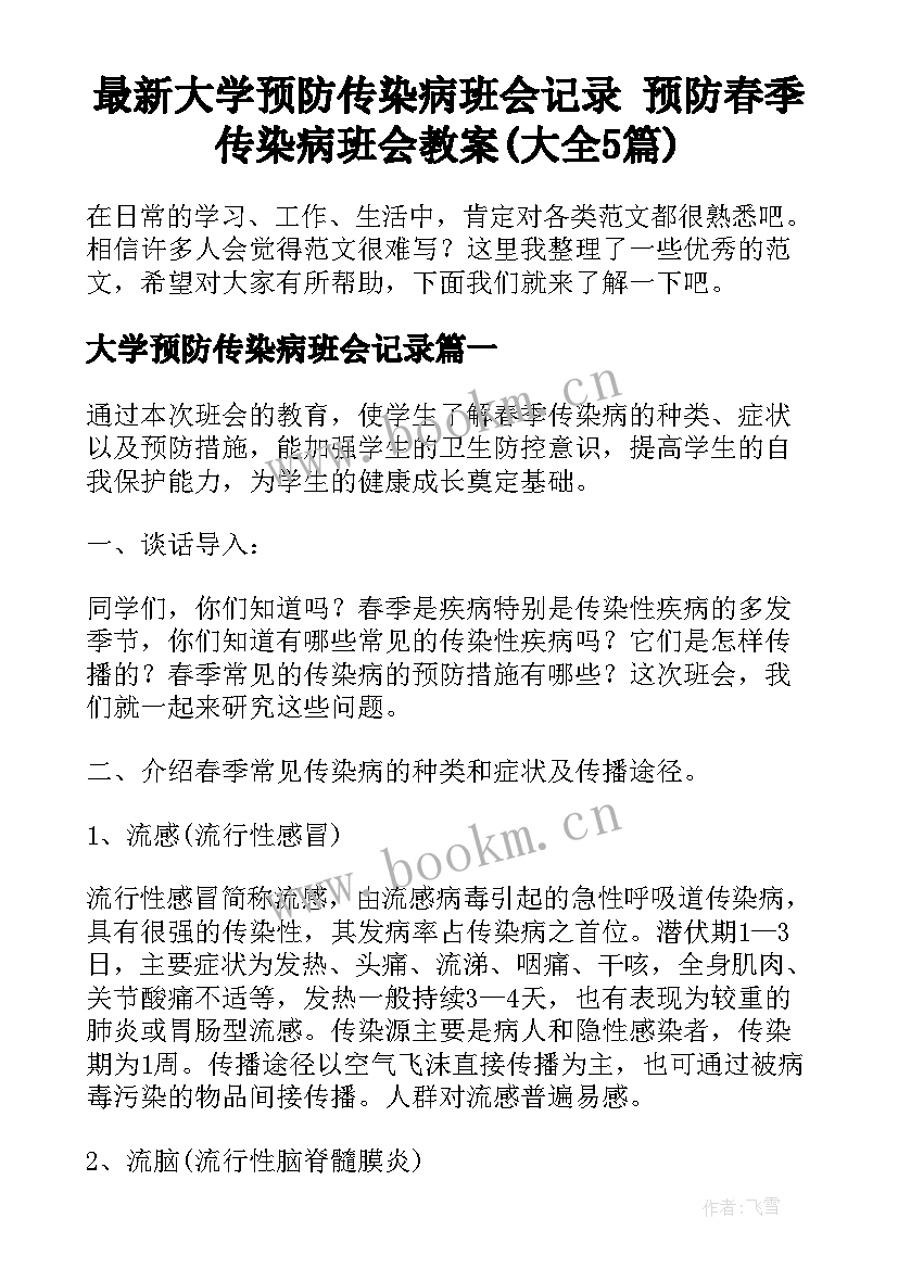 最新大学预防传染病班会记录 预防春季传染病班会教案(大全5篇)