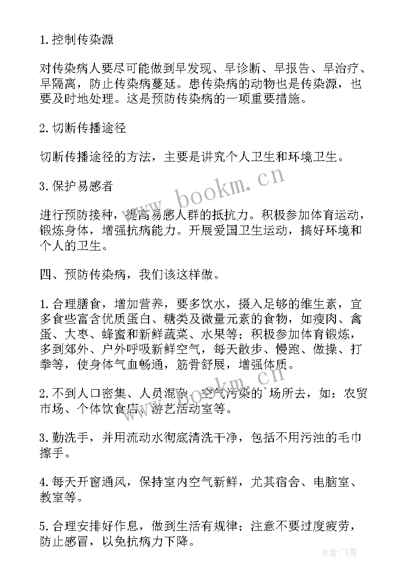 最新大学预防传染病班会记录 预防春季传染病班会教案(大全5篇)