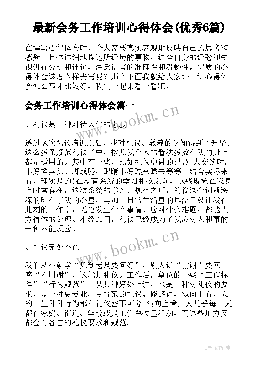 最新会务工作培训心得体会(优秀6篇)