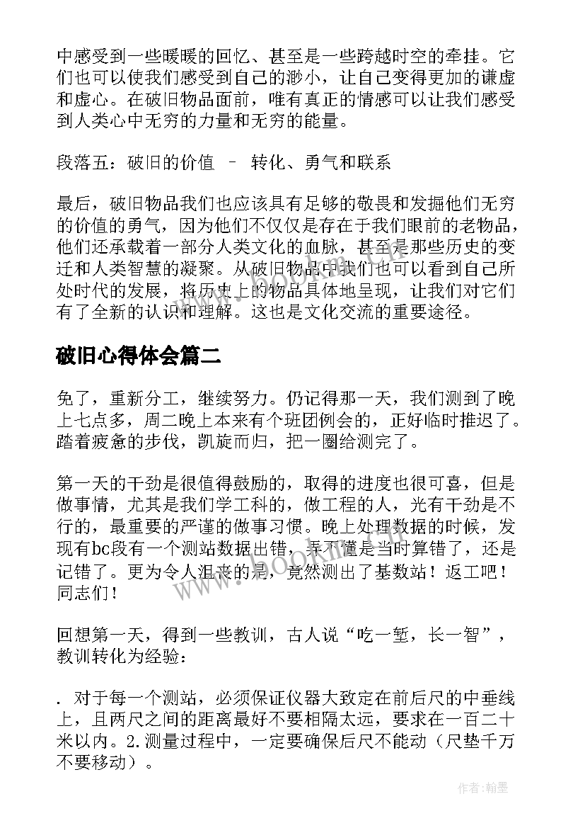 破旧心得体会(优质6篇)