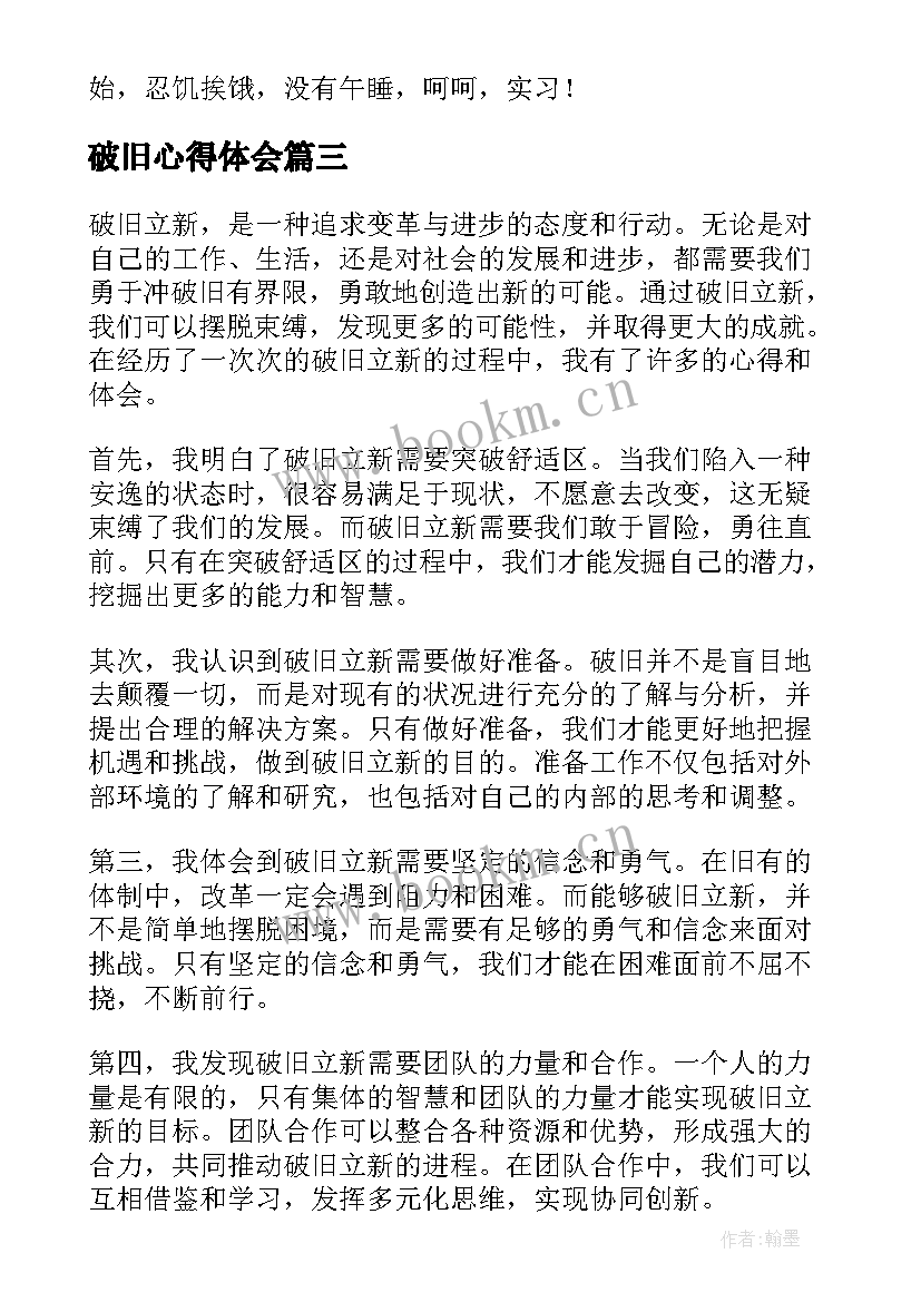 破旧心得体会(优质6篇)