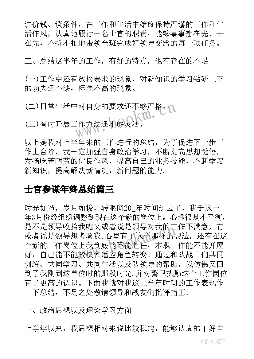 最新士官参谋年终总结(模板9篇)