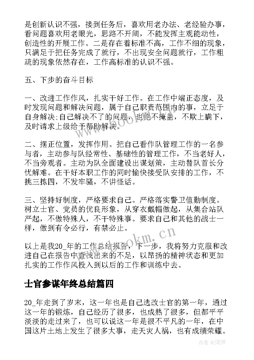 最新士官参谋年终总结(模板9篇)