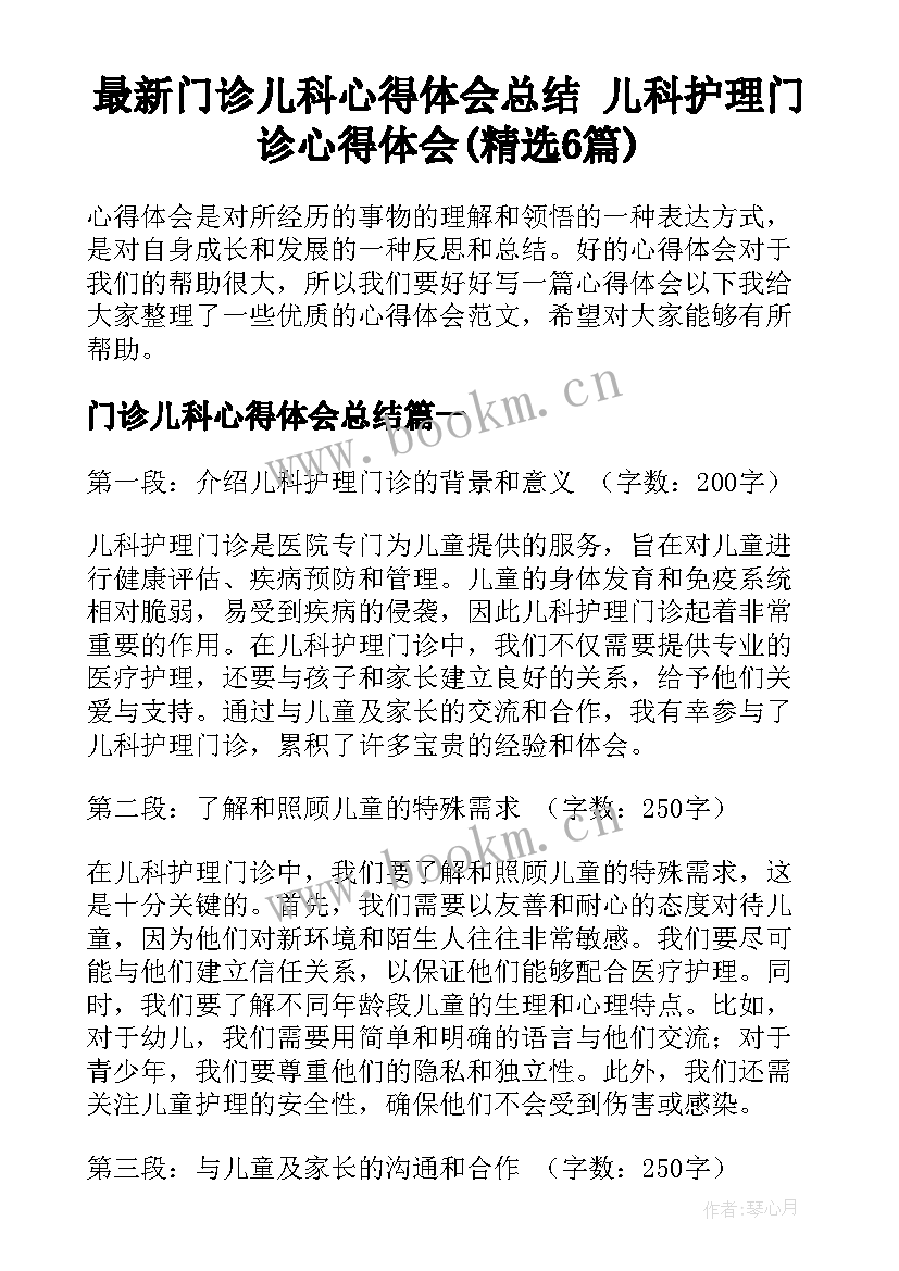 最新门诊儿科心得体会总结 儿科护理门诊心得体会(精选6篇)