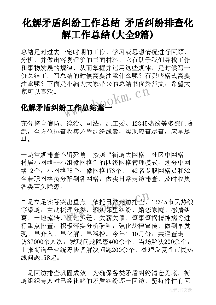 化解矛盾纠纷工作总结 矛盾纠纷排查化解工作总结(大全9篇)