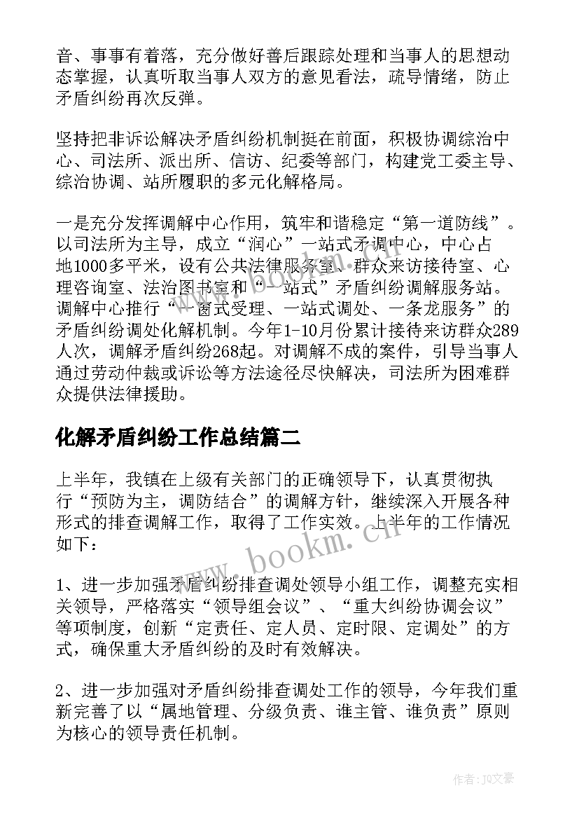 化解矛盾纠纷工作总结 矛盾纠纷排查化解工作总结(大全9篇)