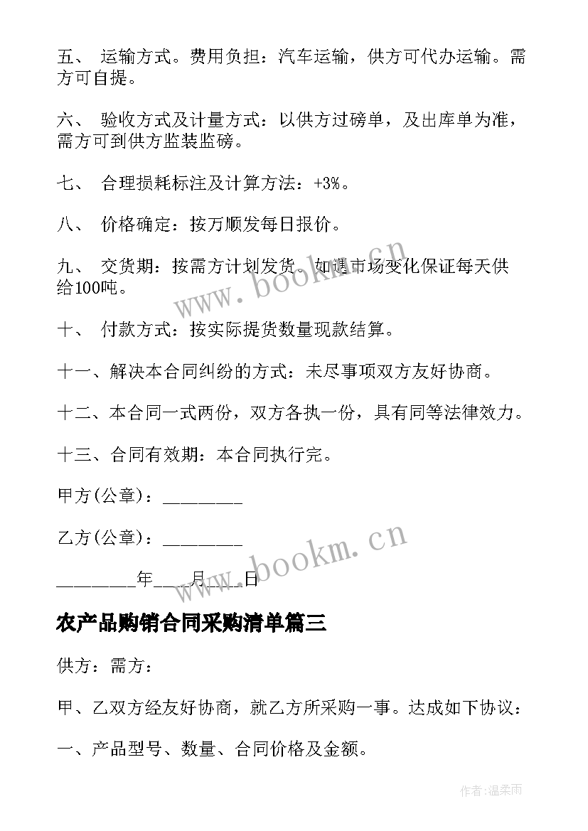 最新农产品购销合同采购清单 水产品购销合同(优秀5篇)