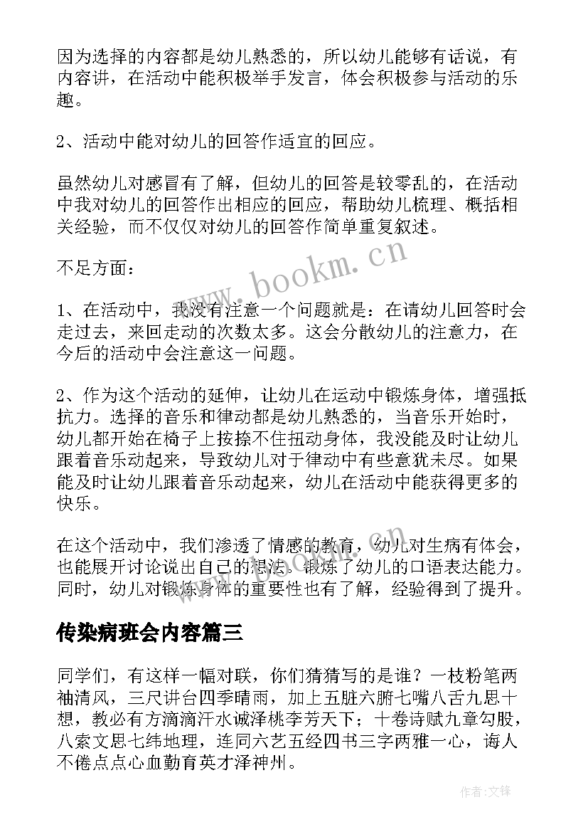 传染病班会内容 预防春季传染病班会教案(实用7篇)