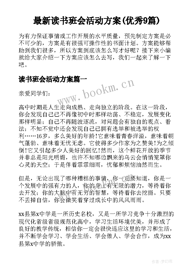 最新读书班会活动方案(优秀9篇)