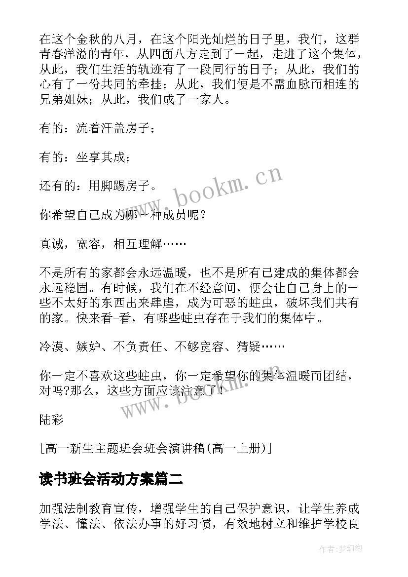 最新读书班会活动方案(优秀9篇)