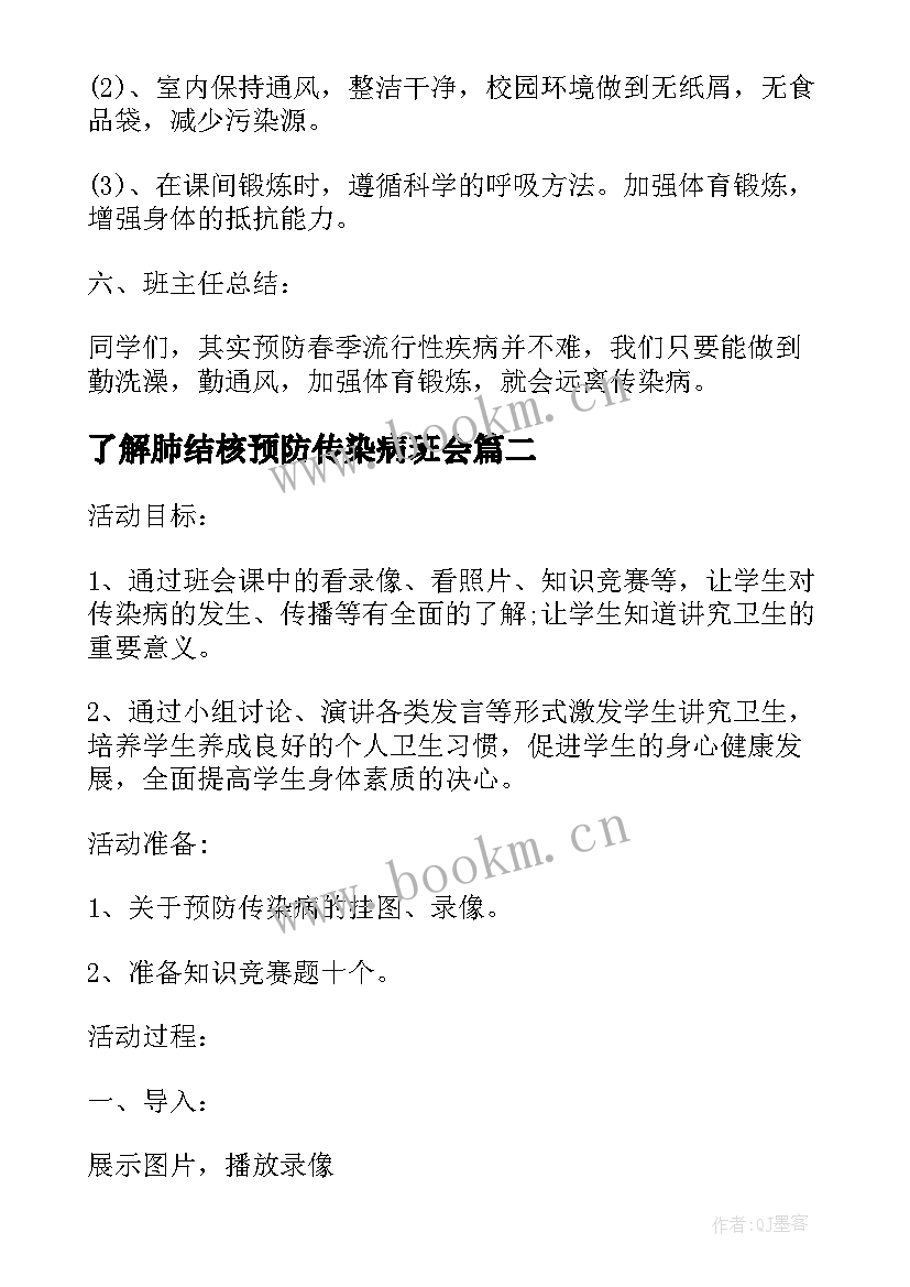 了解肺结核预防传染病班会 预防春季传染病班会教案(实用5篇)