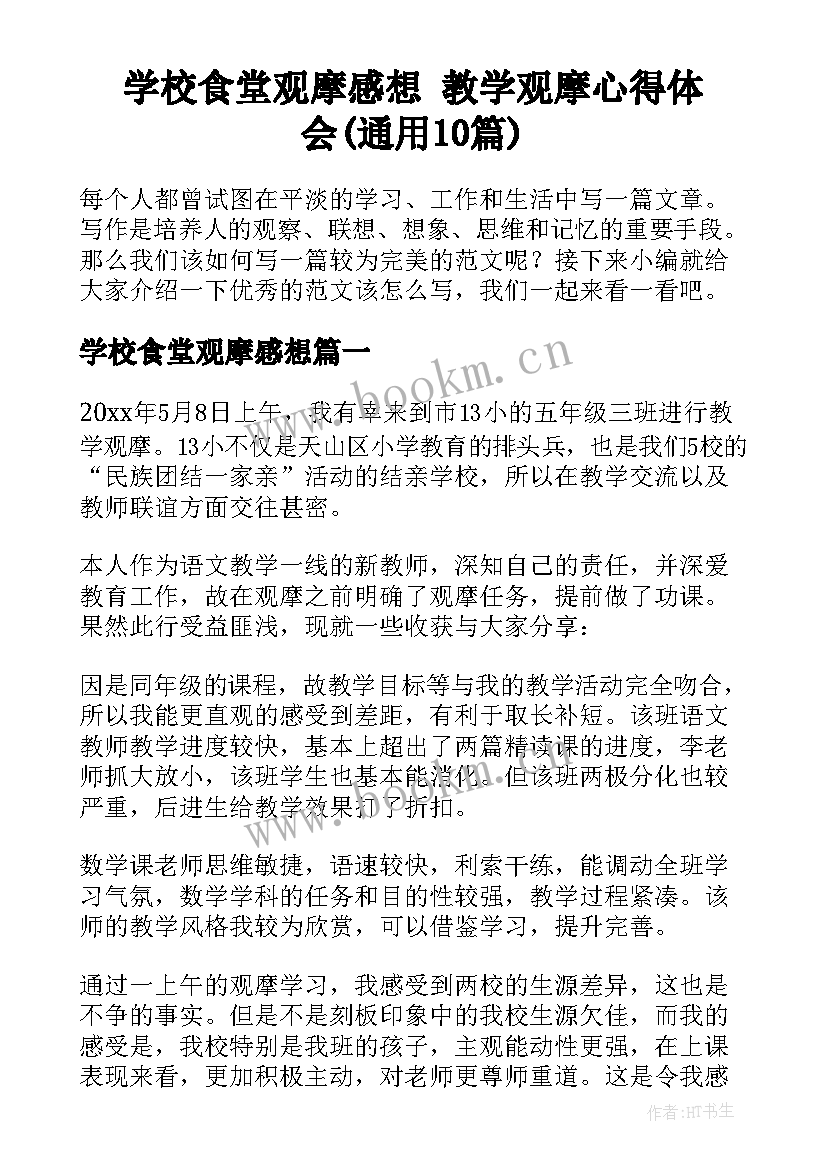 学校食堂观摩感想 教学观摩心得体会(通用10篇)