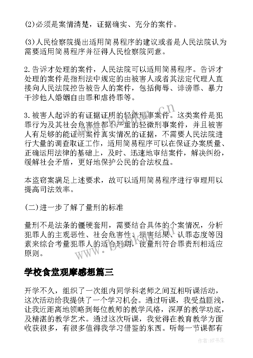 学校食堂观摩感想 教学观摩心得体会(通用10篇)