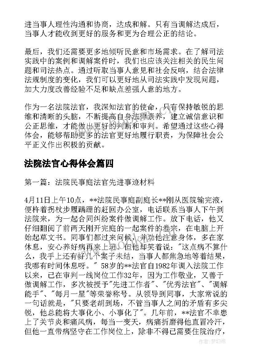 法院法官心得体会(汇总10篇)