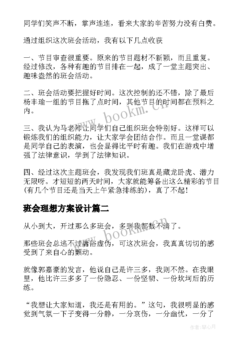 2023年班会理想方案设计(精选5篇)