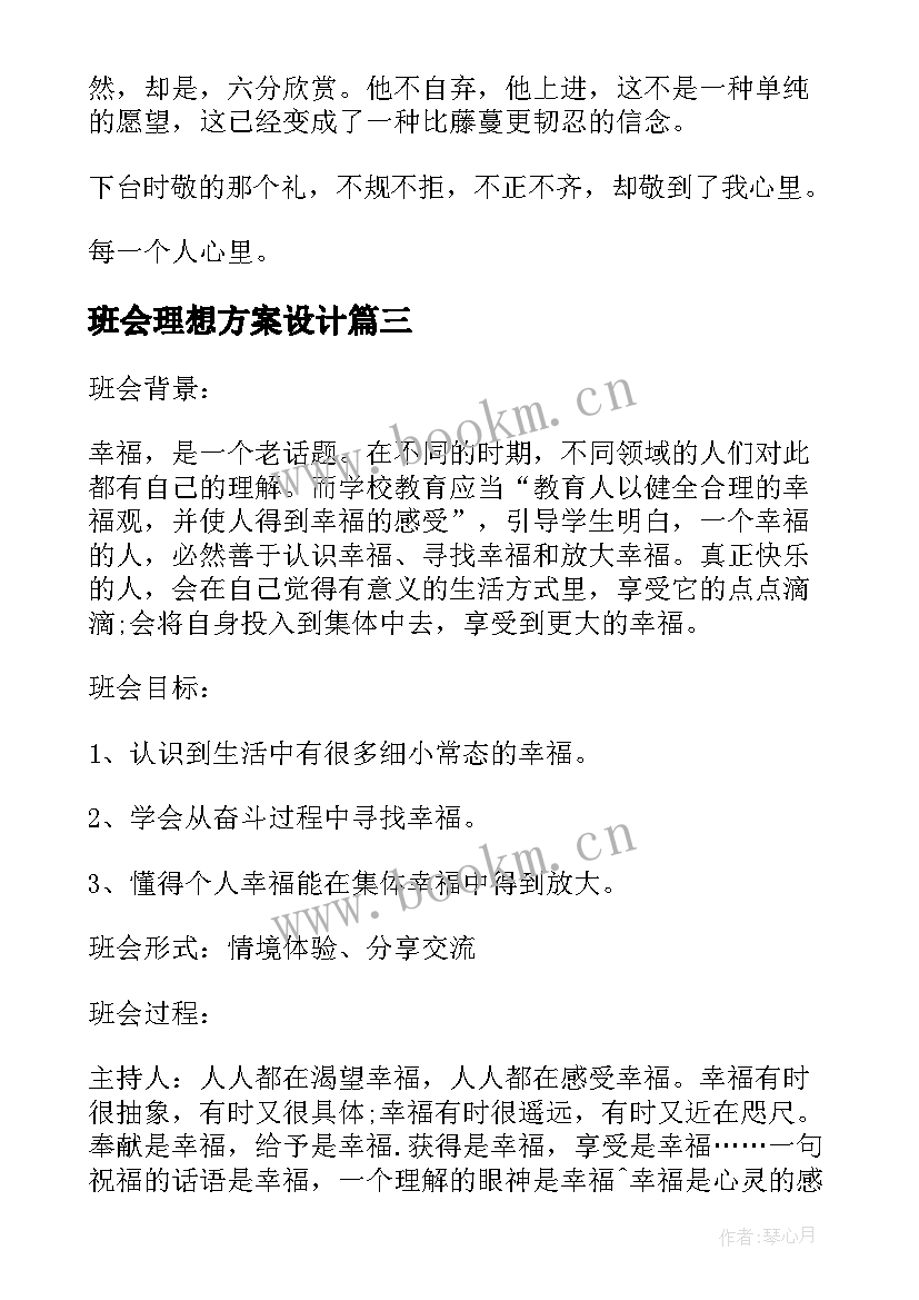 2023年班会理想方案设计(精选5篇)