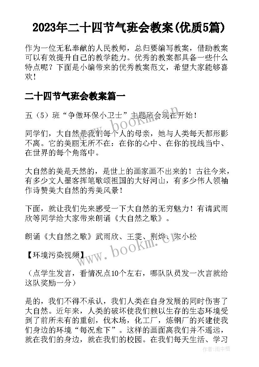 2023年二十四节气班会教案(优质5篇)